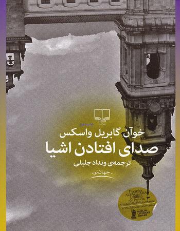 صدای افتادن اشیا